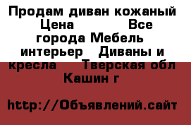 Продам диван кожаный › Цена ­ 7 000 - Все города Мебель, интерьер » Диваны и кресла   . Тверская обл.,Кашин г.